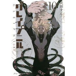 グレイプニル（10）(ヤンマガKCスペシャル) [コミック]