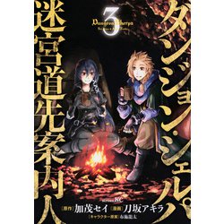 ダンジョン・シェルパ　迷宮道先案内人（3）(シリウスKC) [コミック]