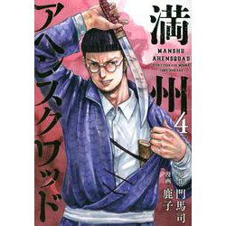 満州アヘンスクワッド（4）(ヤンマガKCスペシャル) [コミック]