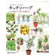 おうちで育てて、おいしく元気!キッチンハーブ―楽しい利用法&レシピ125 紹介品種161 [単行本]
