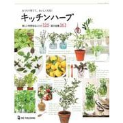 おうちで育てて、おいしく元気!キッチンハーブ―楽しい利用法&レシピ125 紹介品種161 [単行本]