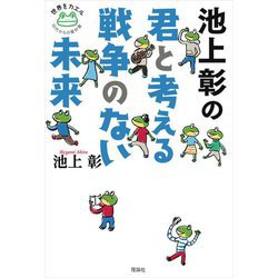 池上彰の君と考える戦争のない未来(世界をかえる10代からの羅針盤) [全集叢書]