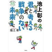 池上彰の君と考える戦争のない未来(世界をかえる10代からの羅針盤) [全集叢書]