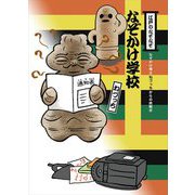 なぞかけ学校―なぞかけ博士ねづっちからの挑戦状(なぞかけランド) [全集叢書]