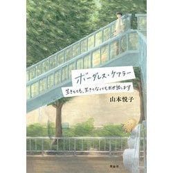 ボーダレス・ケアラー―生きてても、生きてなくてもお世話します [単行本]