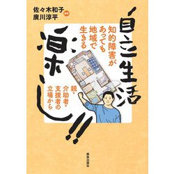 自立生活楽し!!―知的障害があっても地域で生きる 親・介助者・支援者の立場から [単行本]
