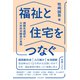 福祉と住宅をつなぐ―課題先進都市・大牟田市職員の実践 [単行本]