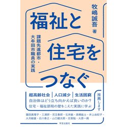 福祉と住宅をつなぐ―課題先進都市・大牟田市職員の実践 [単行本]