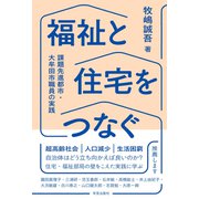 福祉と住宅をつなぐ―課題先進都市・大牟田市職員の実践 [単行本]