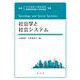 社会学と社会システム [単行本]