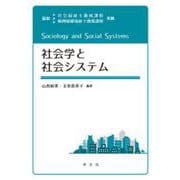 社会学と社会システム [単行本]
