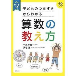 ワークつき 子どものつまずきからわかる　算数の教え方 [単行本]