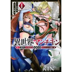 異世界マンチキン　ーHP1のままで最強最速ダンジョン攻略ー（4）(シリウスKC) [コミック]