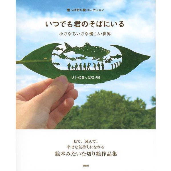 葉っぱ切り絵コレクション いつでも君のそばにいる―小さなちいさな優しい世界 [単行本]