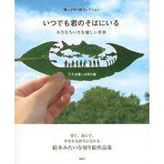 葉っぱ切り絵コレクション いつでも君のそばにいる―小さなちいさな優しい世界 [単行本]