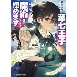 転生したら第七王子だったので、気ままに魔術を極めます〈3〉(講談社ラノベ文庫) [文庫]