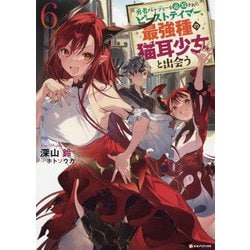 勇者パーティーを追放されたビーストテイマー、最強種の猫耳少女と出会う〈6〉(Kラノベブックス) [単行本]
