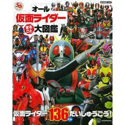 オール仮面ライダー　まるごと　大図鑑 [ムックその他]