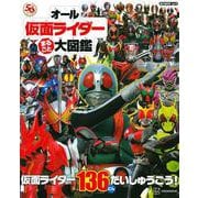 オール仮面ライダー　まるごと　大図鑑 [ムックその他]