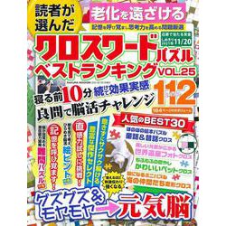 読者が選んだクロスワードパズルベストランキング VOL.25(サクラムック) [ムックその他]