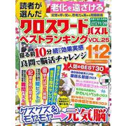 読者が選んだクロスワードパズルベストランキング VOL.25(サクラムック) [ムックその他]