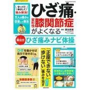 ゆっくり伸ばして痛み解消！ひざ痛・変形性膝関節症がよくなる銅冶式ひざ痛みナビ体操(サクラムック) [ムックその他]