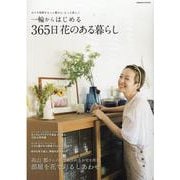 一輪からはじめる 365日 花のある暮らし(コスミックムック) [ムックその他]