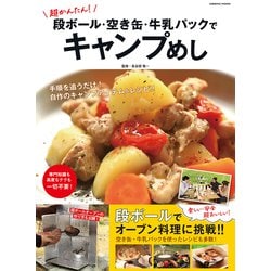 超かんたん！段ボール・空き缶・牛乳パックでキャンプめし(コスミックムック) [ムックその他]