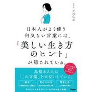 日本人がよく使う何気ない言葉には、「美しい生き方のヒント」が隠されている。 [単行本]