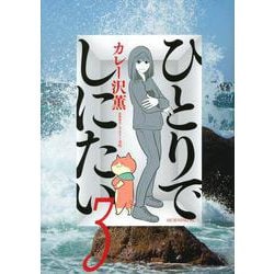 ひとりでしにたい（3）(モーニング　KC) [コミック]