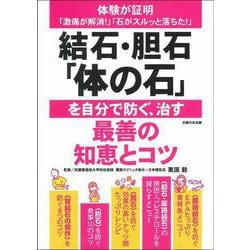 結石・胆石「体の石」を自分で防ぐ、治す最善の知恵とコツ―体験が証明「激痛が解消!」「石がスルッと落ちた!」 [単行本]
