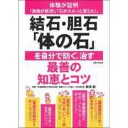 結石・胆石「体の石」を自分で防ぐ、治す最善の知恵とコツ―体験が証明「激痛が解消!」「石がスルッと落ちた!」 [単行本]