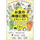 お金の神様に聞く高橋さん家の100の悩み―社会人1年生から老後まで、生涯お金に困らない答え [単行本]