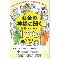 お金の神様に聞く高橋さん家の100の悩み―社会人1年生から老後まで、生涯お金に困らない答え [単行本]