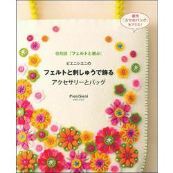 ピエニシエニのフェルトと刺しゅうで飾るアクセサリーとバッグ [単行本]