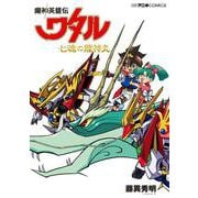 魔神英雄伝ワタル 七魂の龍神丸(てんとう虫コミックス（少年）) [コミック]