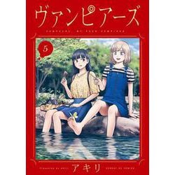 ヴァンピアーズ<５>(サンデーGXコミックス) [コミック]
