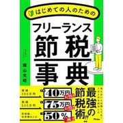 はじめての人のためのフリーランス節税事典 [単行本]