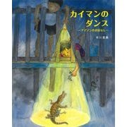 カイマンのダンス―アマゾンのおはなし [絵本]