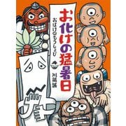 お化けの猛暑日 [絵本]