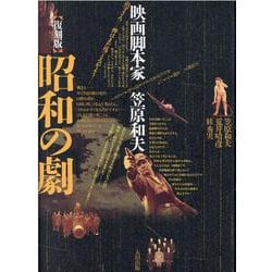 ヨドバシ.com - 昭和の劇―映画脚本家 笠原和夫 復刻版 [単行本