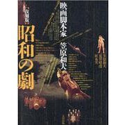 昭和の劇―映画脚本家 笠原和夫 復刻版 [単行本]