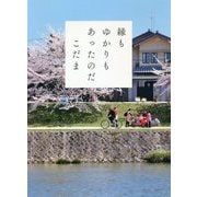 縁もゆかりもあったのだ [単行本]