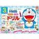 ドラえもん 3さい せいかつ しつけ できる！ できる！！ ドリル－じぶんで やって みよう！ [全集叢書]