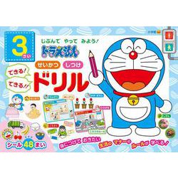 ドラえもん 3さい せいかつ しつけ できる！ できる！！ ドリル－じぶんで やって みよう！ [全集叢書]