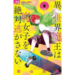異世界魔王は腐女子を絶対逃がさない<２>(フラワーコミックス) [コミック]