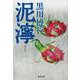 泥濘(ぬかるみ)(文春文庫) [文庫]