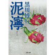 泥濘(ぬかるみ)(文春文庫) [文庫]