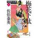 梅花下駄―照降町四季〈3〉(文春文庫) [文庫]