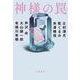 神様の罠(文春文庫) [文庫]